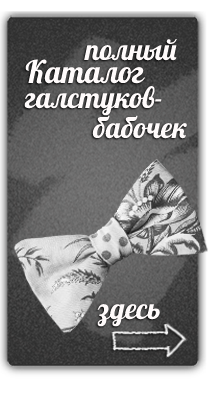 каталог галстуки бабочки
